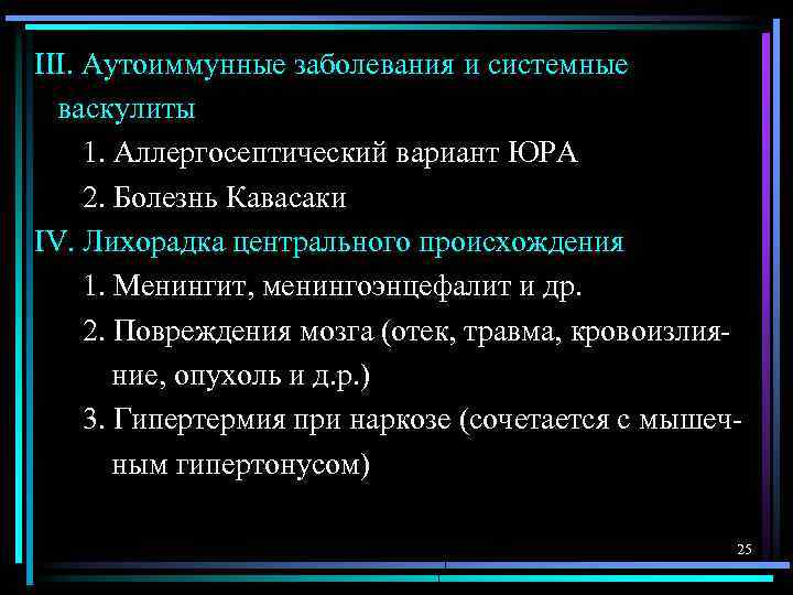 III. Аутоиммунные заболевания и системные васкулиты 1. Аллергосептический вариант ЮРА 2. Болезнь Кавасаки IV.