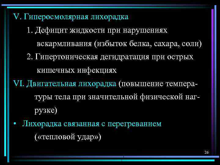 V. Гиперосмолярная лихорадка 1. Дефицит жидкости при нарушениях вскармливания (избыток белка, сахара, соли) 2.