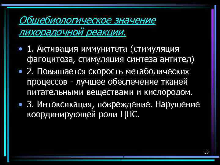 Общебиологическое значение лихорадочной реакции. • 1. Активация иммунитета (стимуляция фагоцитоза, стимуляция синтеза антител) •