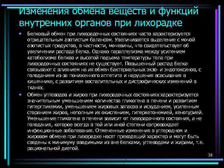 Изменения обмена веществ и функций внутренних органов при лихорадке • • Белковый обмен при