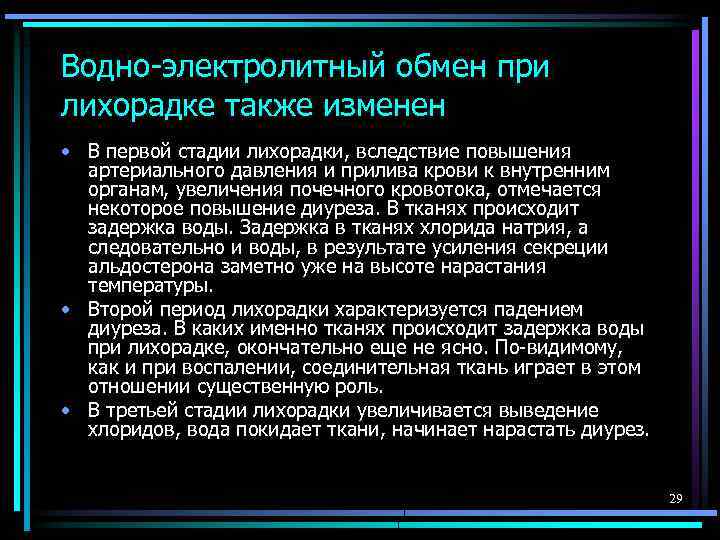 Водно-электролитный обмен при лихорадке также изменен • В первой стадии лихорадки, вследствие повышения артериального