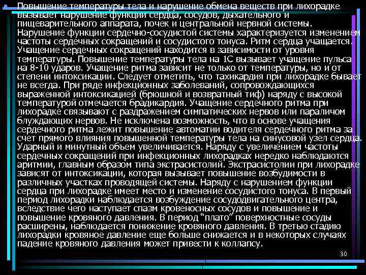  • Повышение температуры тела и нарушение обмена веществ при лихорадке вызывает нарушение функции