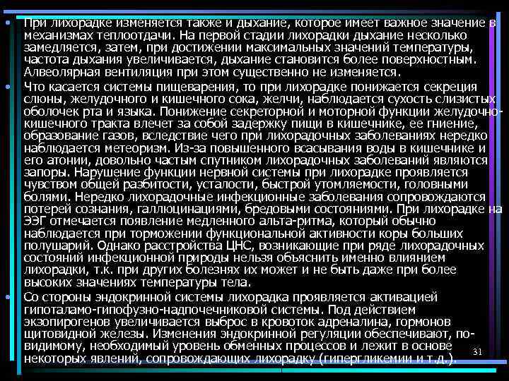  • • • При лихорадке изменяется также и дыхание, которое имеет важное значение