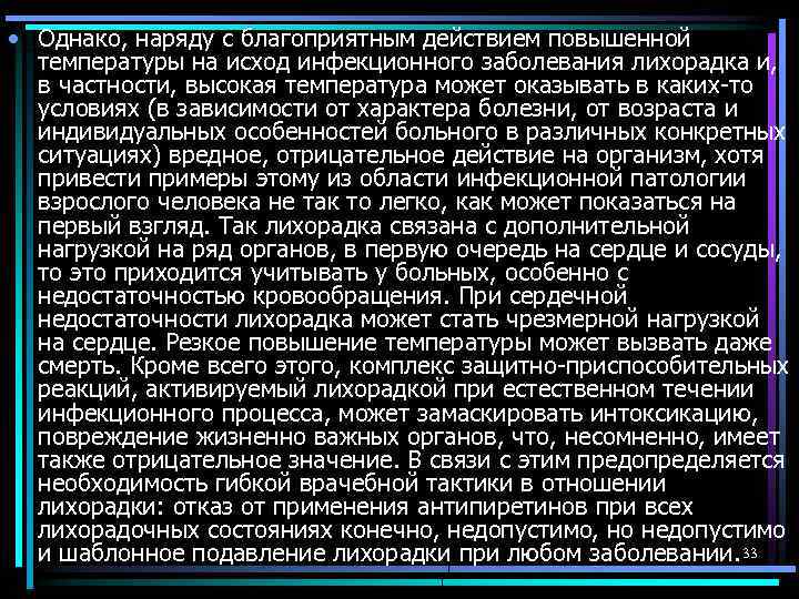  • Однако, наряду с благоприятным действием повышенной температуры на исход инфекционного заболевания лихорадка