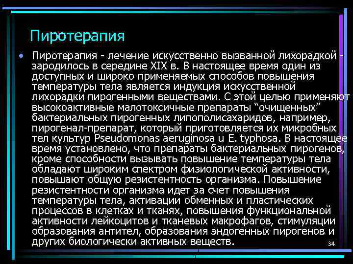 Пиротерапия • Пиротерапия - лечение искусственно вызванной лихорадкой - зародилось в середине XIX в.