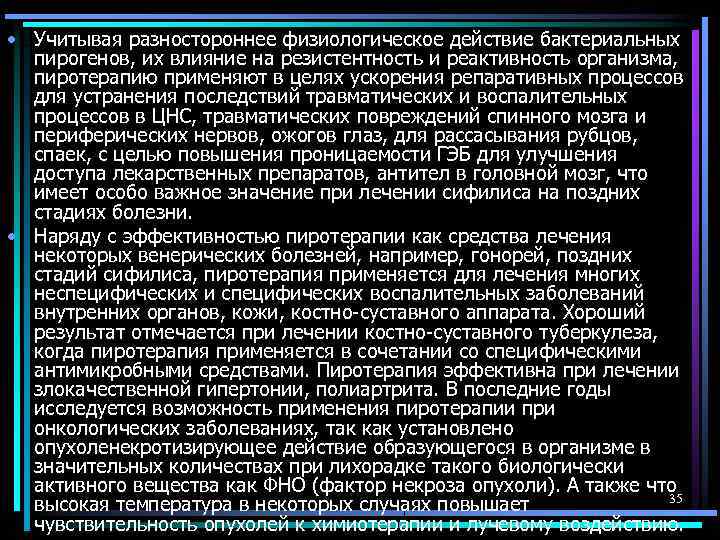  • Учитывая разностороннее физиологическое действие бактериальных пирогенов, их влияние на резистентность и реактивность