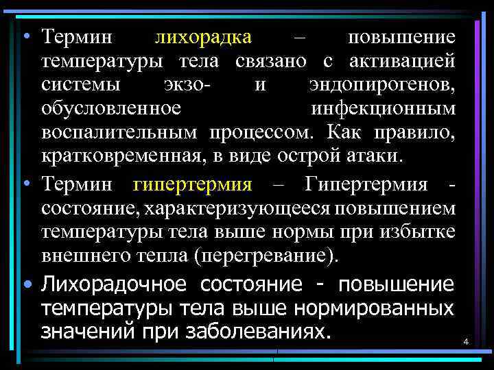  • Термин лихорадка – повышение температуры тела связано с активацией системы экзои эндопирогенов,