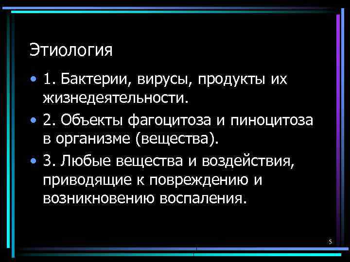 Этиология • 1. Бактерии, вирусы, продукты их жизнедеятельности. • 2. Объекты фагоцитоза и пиноцитоза