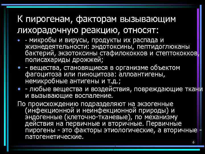 К пирогенам, факторам вызывающим лихорадочную реакцию, относят: • - микробы и вирусы, продукты их