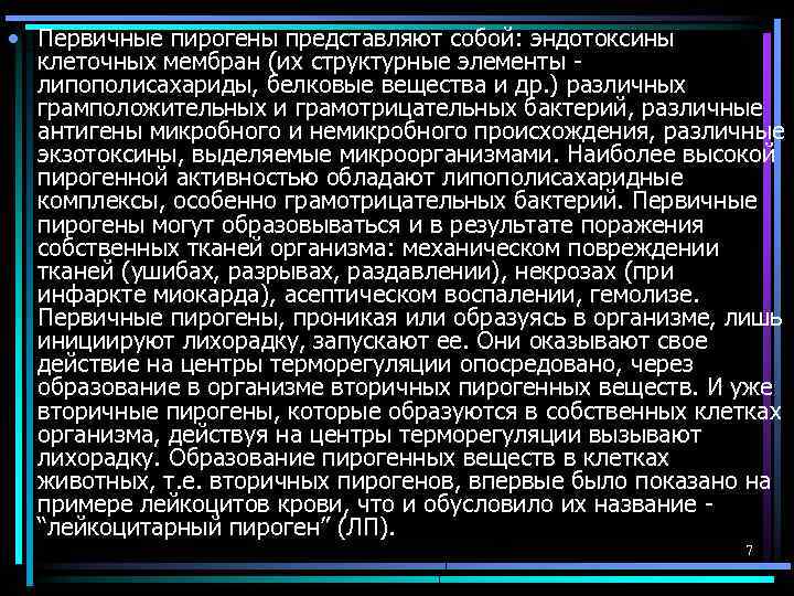  • Первичные пирогены представляют собой: эндотоксины клеточных мембран (их структурные элементы - липополисахариды,