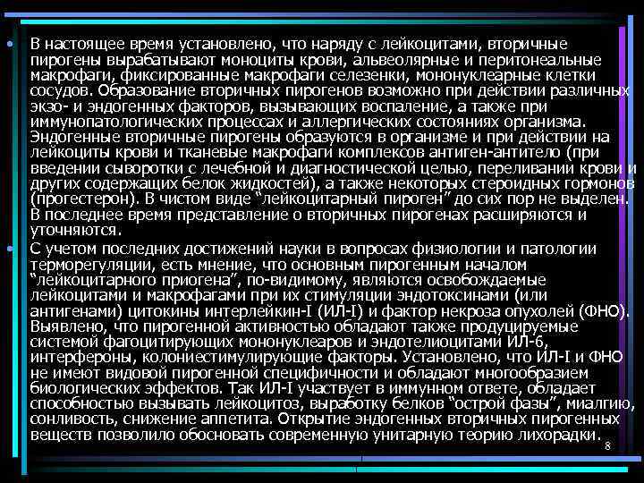  • • В настоящее время установлено, что наряду с лейкоцитами, вторичные пирогены вырабатывают