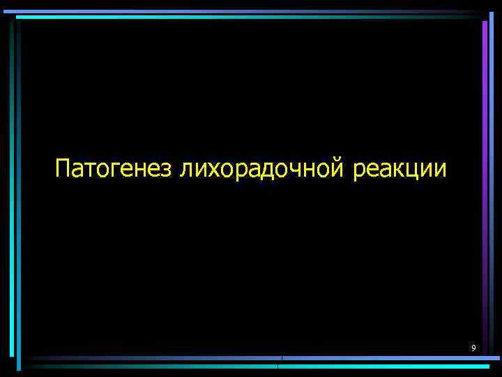 Патогенез лихорадочной реакции 9 