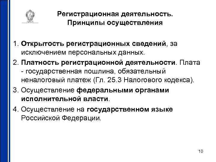 Регистрационная деятельность. Принципы осуществления 1. Открытость регистрационных сведений, за исключением персональных данных. 2. Платность