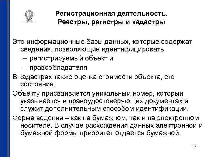 Регистрационная деятельность. Реестры, регистры и кадастры Это информационные базы данных, которые содержат сведения, позволяющие