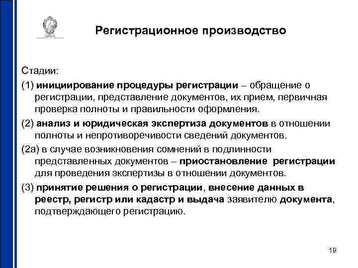 Регистрационное производство Стадии: (1) инициирование процедуры регистрации – обращение о регистрации, представление документов, их