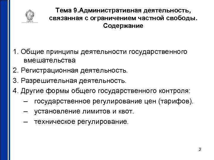 Тема 9. Административная деятельность, связанная с ограничением частной свободы. Содержание 1. Общие принципы деятельности