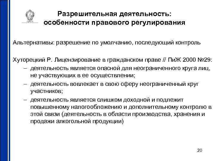 Разрешительная деятельность: особенности правового регулирования Альтернативы: разрешение по умолчанию, последующий контроль Хуторецкий Р. Лицензирование