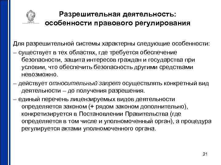 Разрешительная деятельность: особенности правового регулирования Для разрешительной системы характерны следующие особенности: – существует в