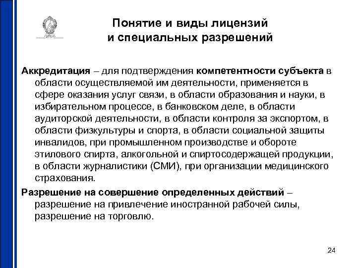 Понятие и виды лицензий и специальных разрешений Аккредитация – для подтверждения компетентности субъекта в