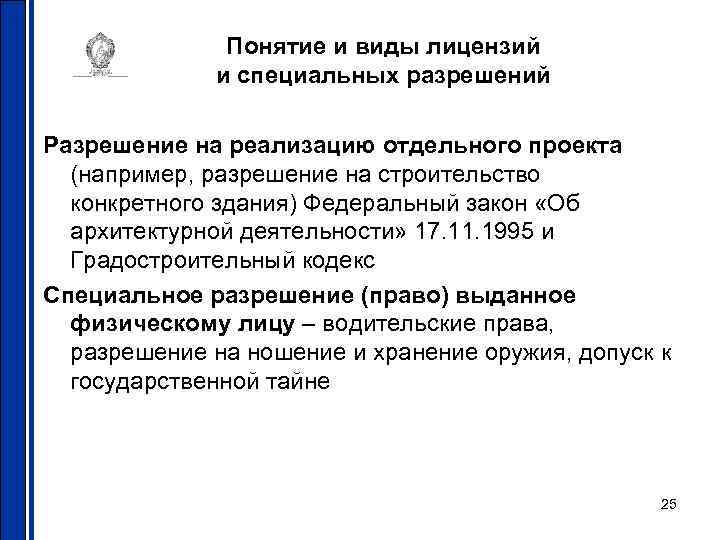 Понятие и виды лицензий и специальных разрешений Разрешение на реализацию отдельного проекта (например, разрешение