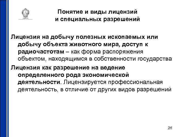 Понятие и виды лицензий и специальных разрешений Лицензия на добычу полезных ископаемых или добычу