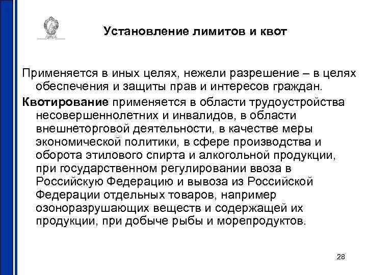 Установление лимитов и квот Применяется в иных целях, нежели разрешение – в целях обеспечения