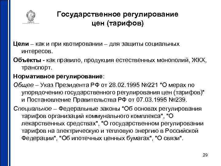 Государственное регулирование цен (тарифов) Цели – как и при квотировании – для защиты социальных