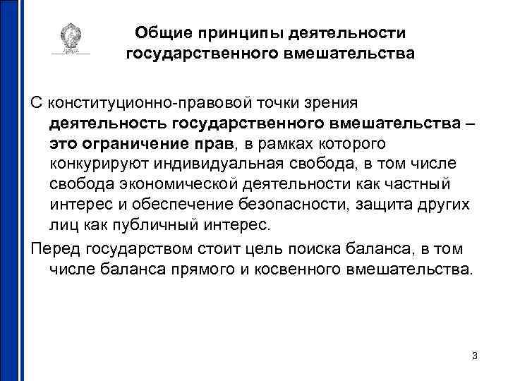 Общие принципы деятельности государственного вмешательства С конституционно-правовой точки зрения деятельность государственного вмешательства – это