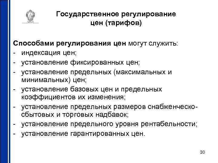 Государственное регулирование цен (тарифов) Способами регулирования цен могут служить: - индексация цен; - установление