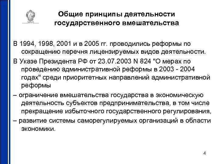 Общие принципы деятельности государственного вмешательства В 1994, 1998, 2001 и в 2005 гг. проводились