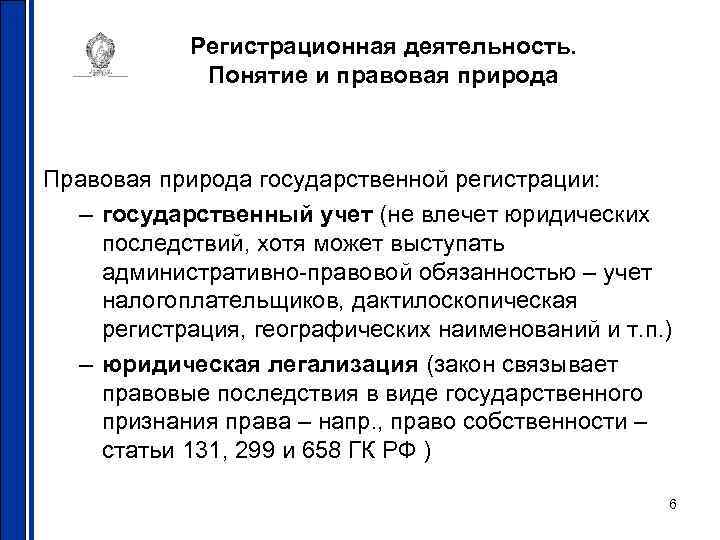 Регистрационная деятельность. Понятие и правовая природа Правовая природа государственной регистрации: – государственный учет (не