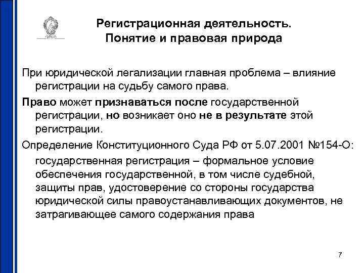 Регистрационная деятельность. Понятие и правовая природа При юридической легализации главная проблема – влияние регистрации