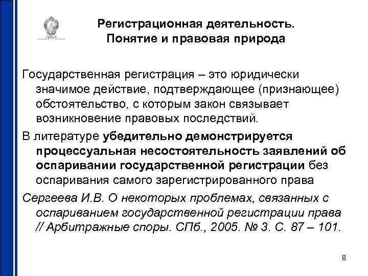 Регистрационная деятельность. Понятие и правовая природа Государственная регистрация – это юридически значимое действие, подтверждающее