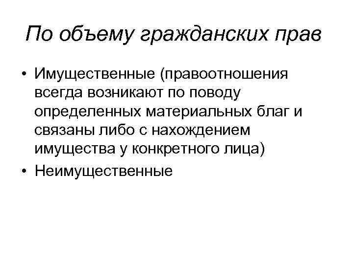 По объему гражданских прав • Имущественные (правоотношения всегда возникают по поводу определенных материальных благ