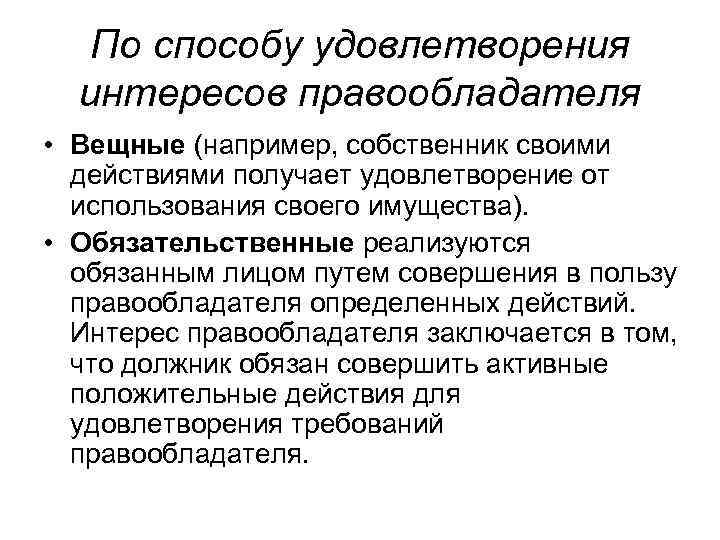 По способу удовлетворения интересов правообладателя • Вещные (например, собственник своими действиями получает удовлетворение от