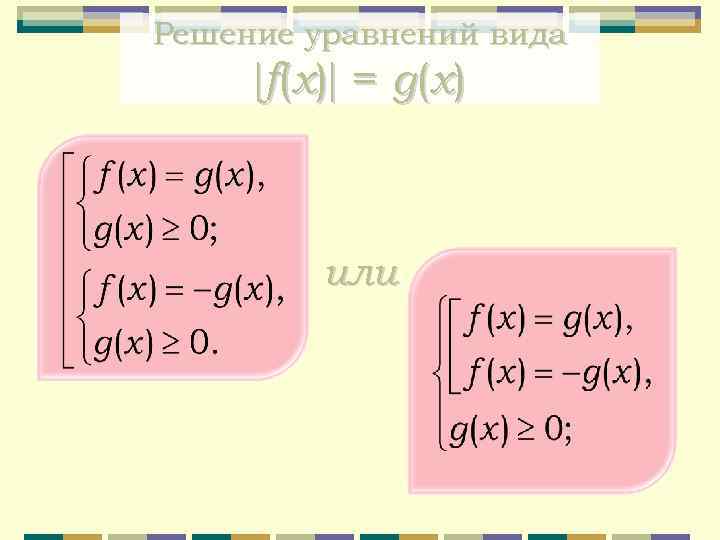 Решение уравнений вида f ( x) = g ( x) или 