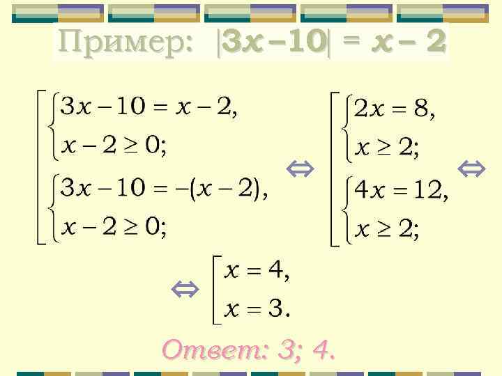 Пример: 3 х – 10 = х – 2 ⇔ ⇔ Ответ: 3; 4.