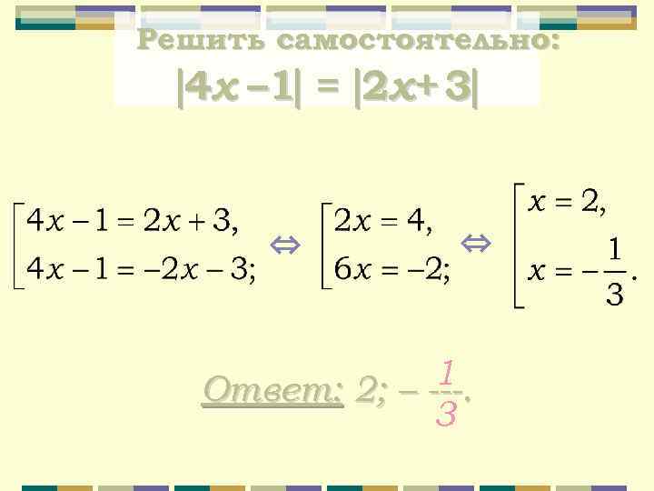 Решить самостоятельно: 4 x – 1 = 2 х+ 3 ⇔ ⇔ 1. Ответ: