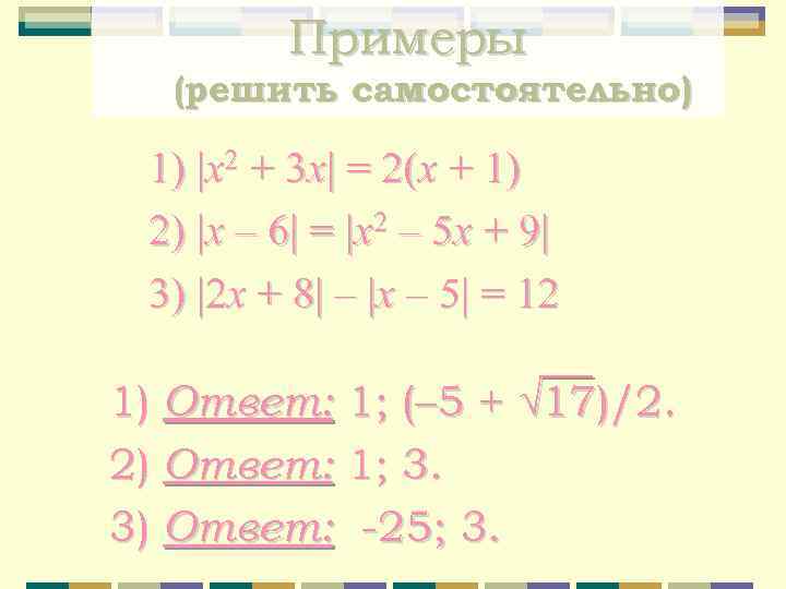 Примеры (решить самостоятельно) 1) x 2 + 3 x = 2(x + 1) 2)