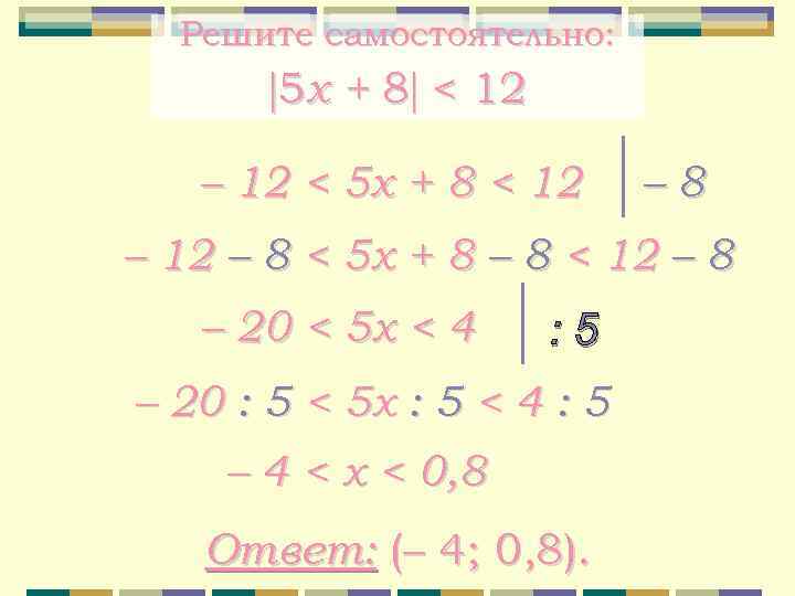 Решите самостоятельно: 5 x + 8 < 12 – 12 < 5 x +