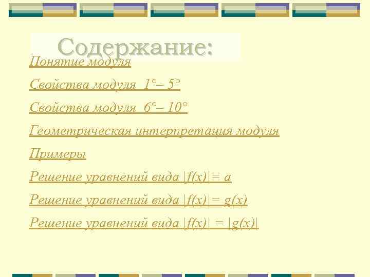 Содержание: Понятие модуля Свойства модуля 1°– 5° Свойства модуля 6°– 10° Геометрическая интерпретация модуля