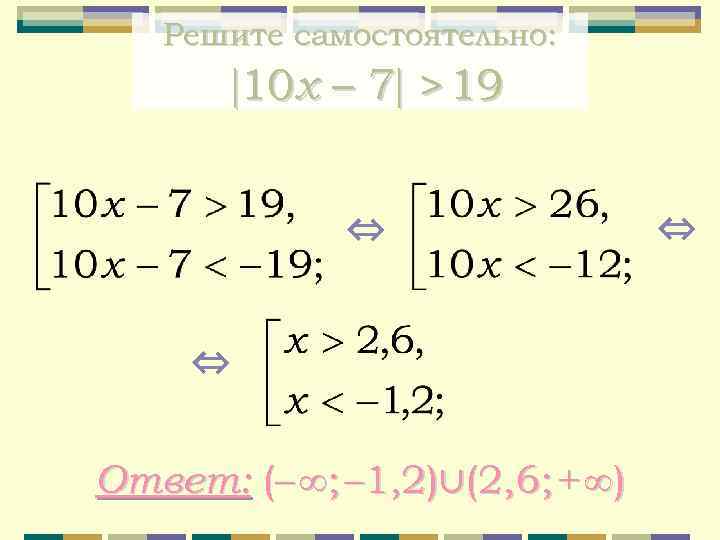 Решите самостоятельно: 10 x – 7 > 19 ⇔ ⇔ Ответ: (– ∞; –