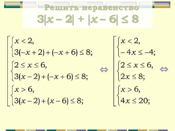 Решить неравенство 3 x – 2 + х – 6 8 ⇔ ⇔ 