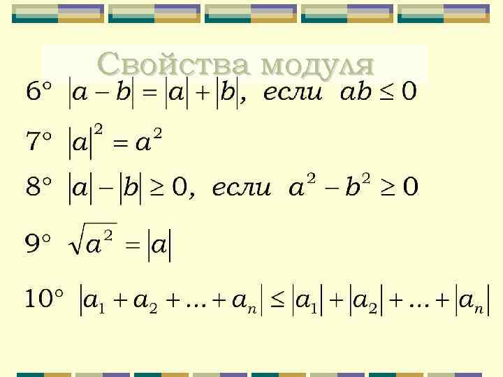 Свойства модуля. Формула модуля. Свойства модуля в математике. Основные свойства модуля формулы. Свойство модулей математика.