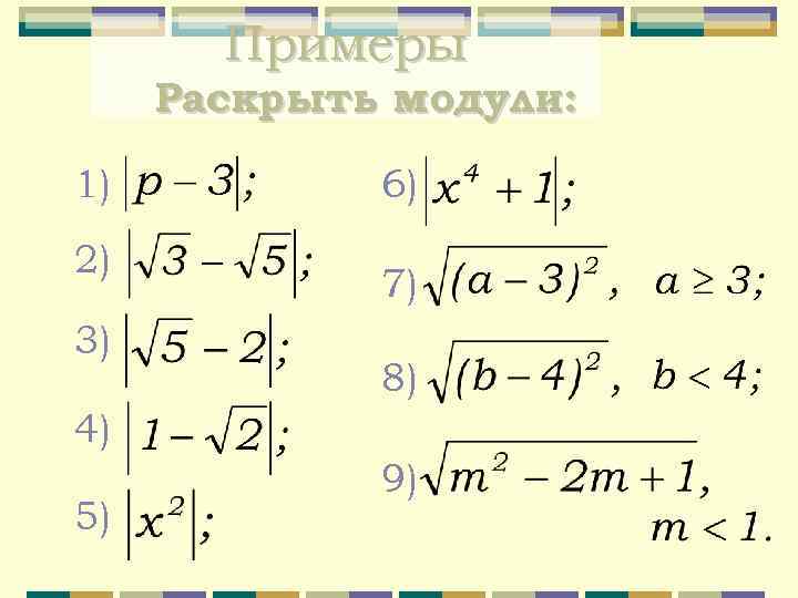 Примеры Раскрыть модули: 1) 2) 3) 6) 7) 8) 4) 5) 9) 