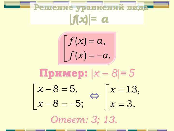 Решение уравнений вида f(x) = a Пример: x – 8 = 5 ⇔ Ответ: