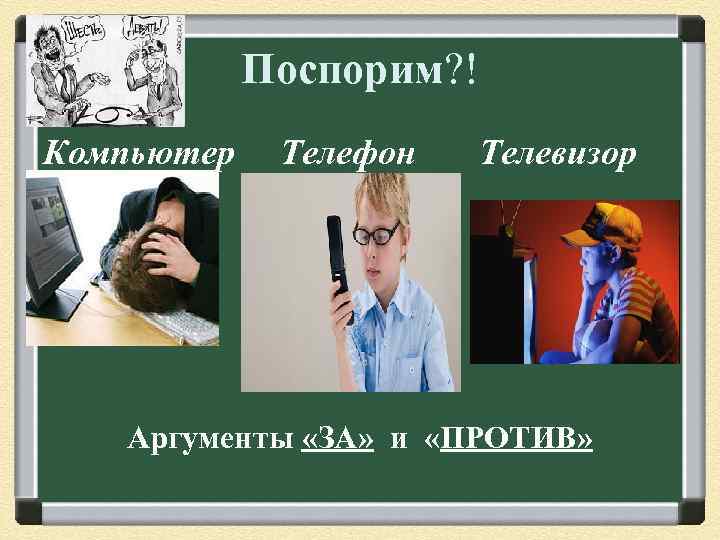 Поспорим? ! Компьютер Телефон Телевизор Аргументы «ЗА» и «ПРОТИВ» 