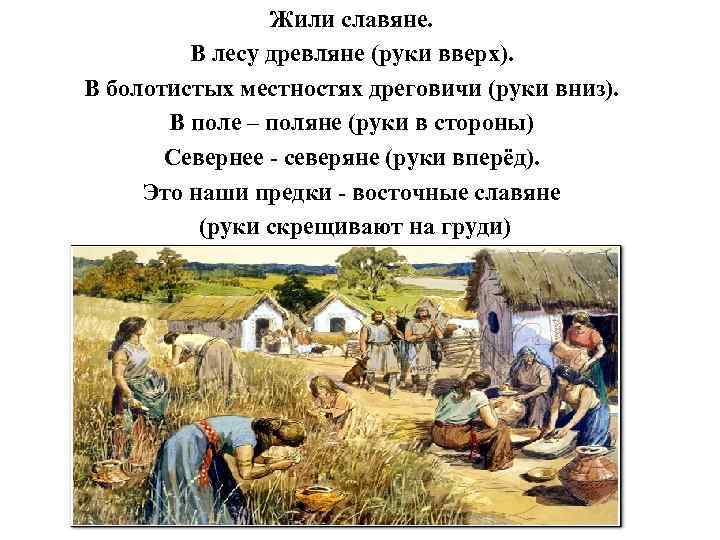 Древние славяне жили в одиночку. Наши предки славяне. Восточные славяне в лесу.