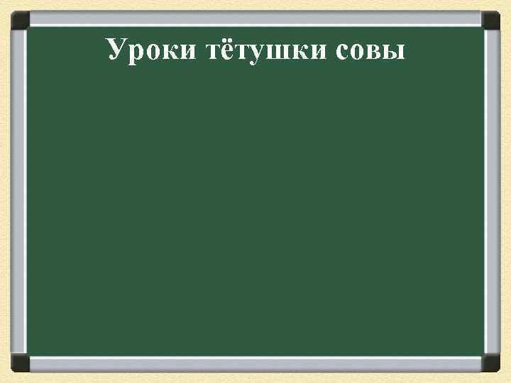 Уроки тётушки совы 