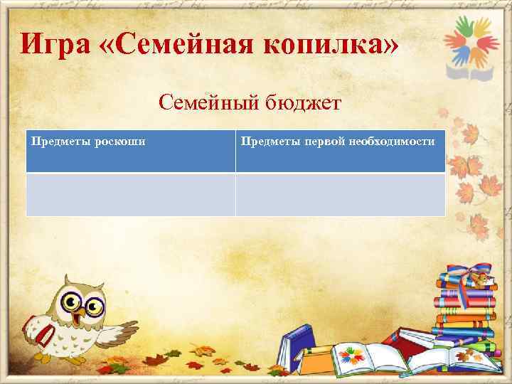 Игра «Семейная копилка» Семейный бюджет Предметы роскоши Предметы первой необходимости 
